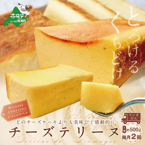 【隔月定期便】Bistrot Abbesses チーズテリーヌ(500g/本)×隔月2回【全2回配送】