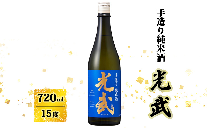 
日本酒 手造り 純米酒 光武 720ml お酒 酒 アルコール
