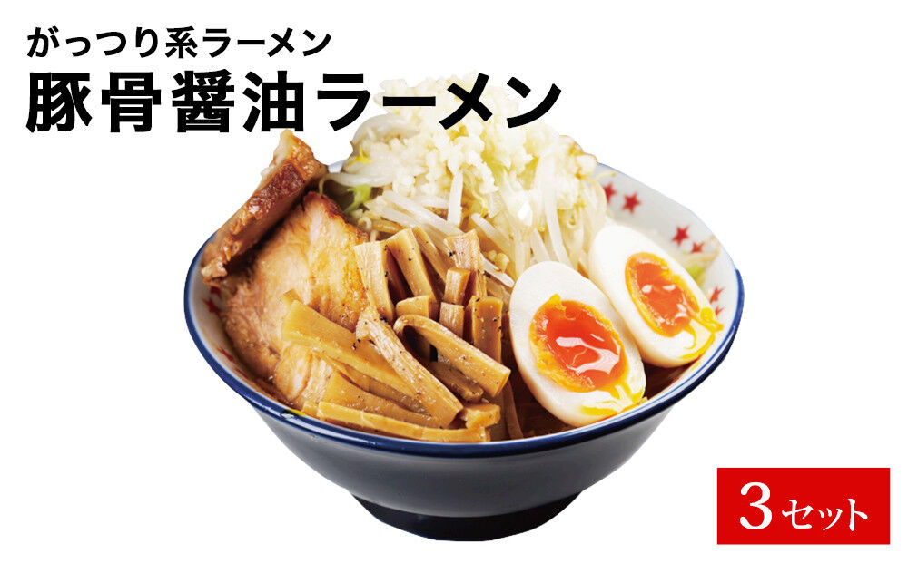 仙台発祥 ラーメン ☆ ビリー 豚出汁 ラーメン 3食セット がっつり G系ラーメン