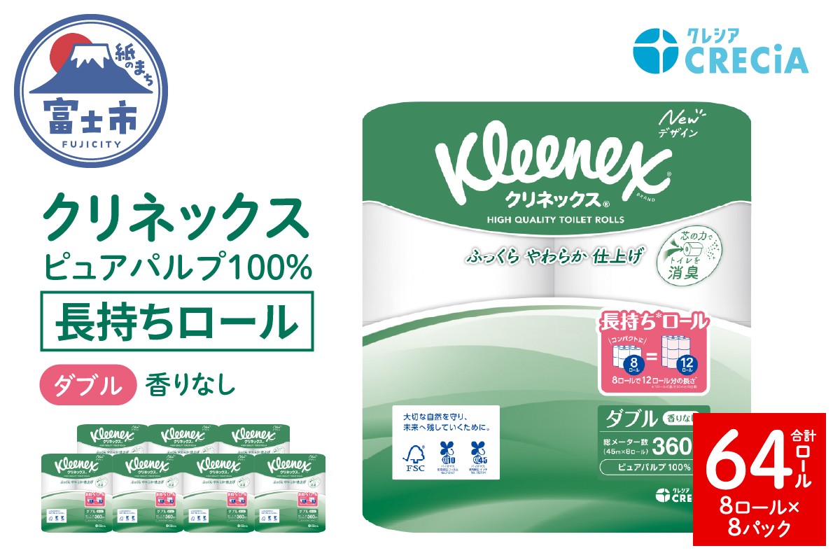 
                  クリネックス トイレットペーパー ダブル 長持ち (8ロール×8パック) 計64ロール 無香 ピュアパルプ100％ ふっくら ふんわり 省スペース リンゴ酸配合 消臭コア採用 アンモニア臭軽減 日用品 備蓄 消耗品 生活用品 生活必需品 富士市 [sf087-004]
                