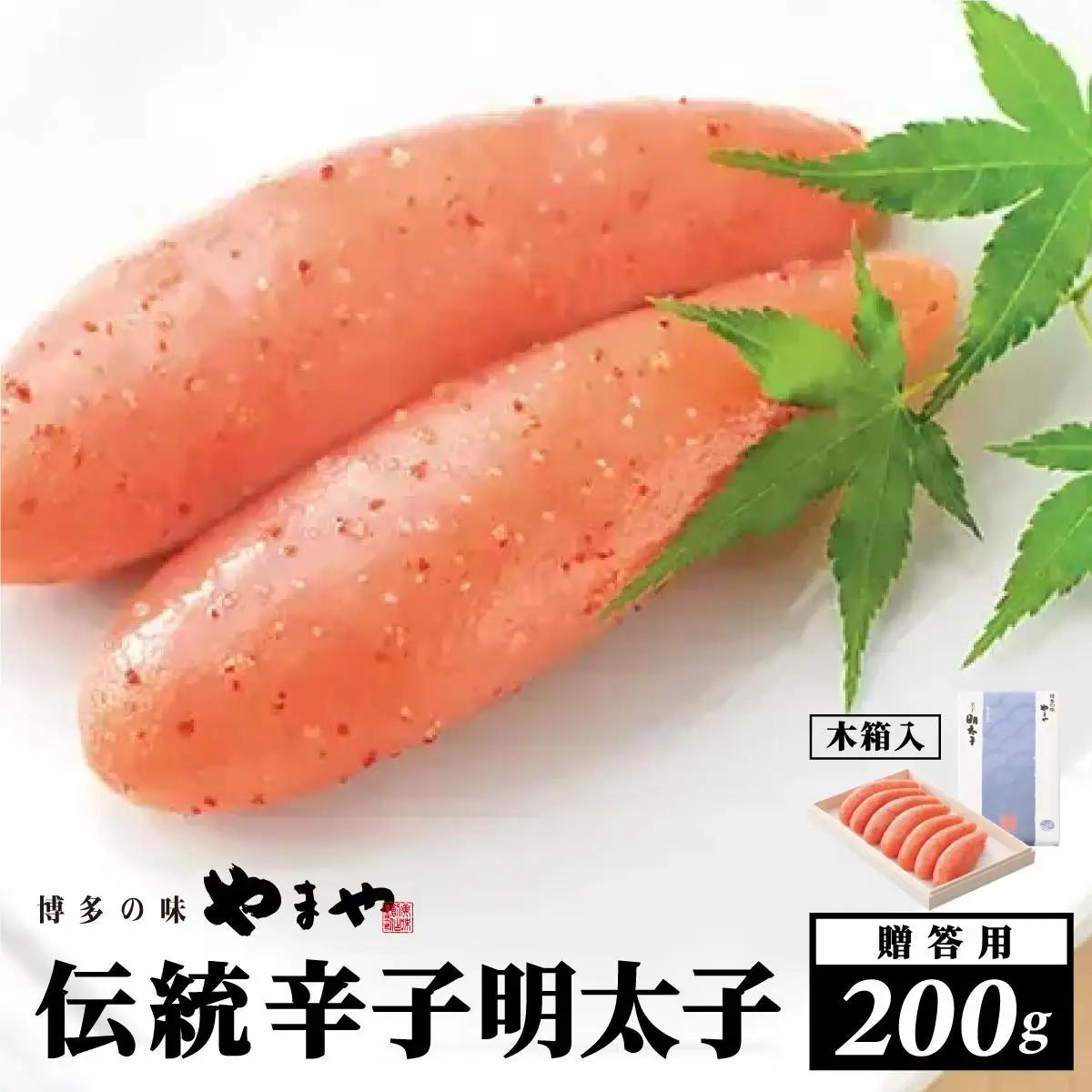  【木箱入り】伝統 辛子明太子 200g【やまや】