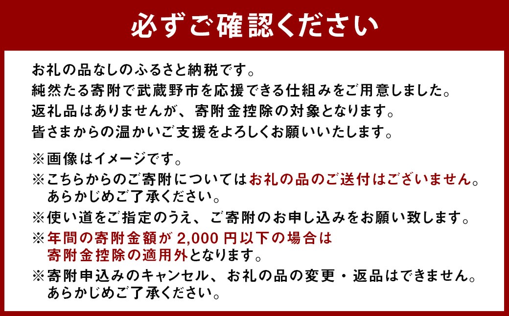 武蔵野市への寄附 （返礼品はありません） 1,000円