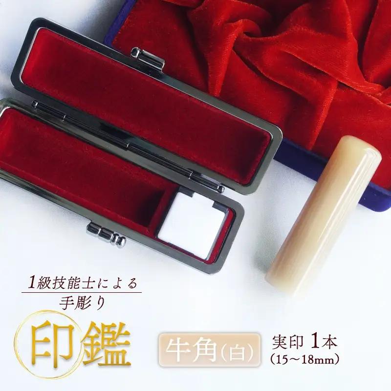印鑑 牛角 純白 実印 1本 大 ( 18mm ) 手彫り印鑑 ケース付き印鑑 印章 はんこ 印鑑 京都 舞鶴