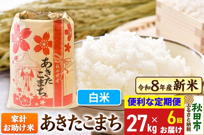 
                  《令和8年産 新米受付》《定期便6ヶ月》 あきたこまち 家計お助け米 27kg【白米】秋田県産 こまちライン [新米 秋田 お米 米どころ あきたこまち こまちライン]
                