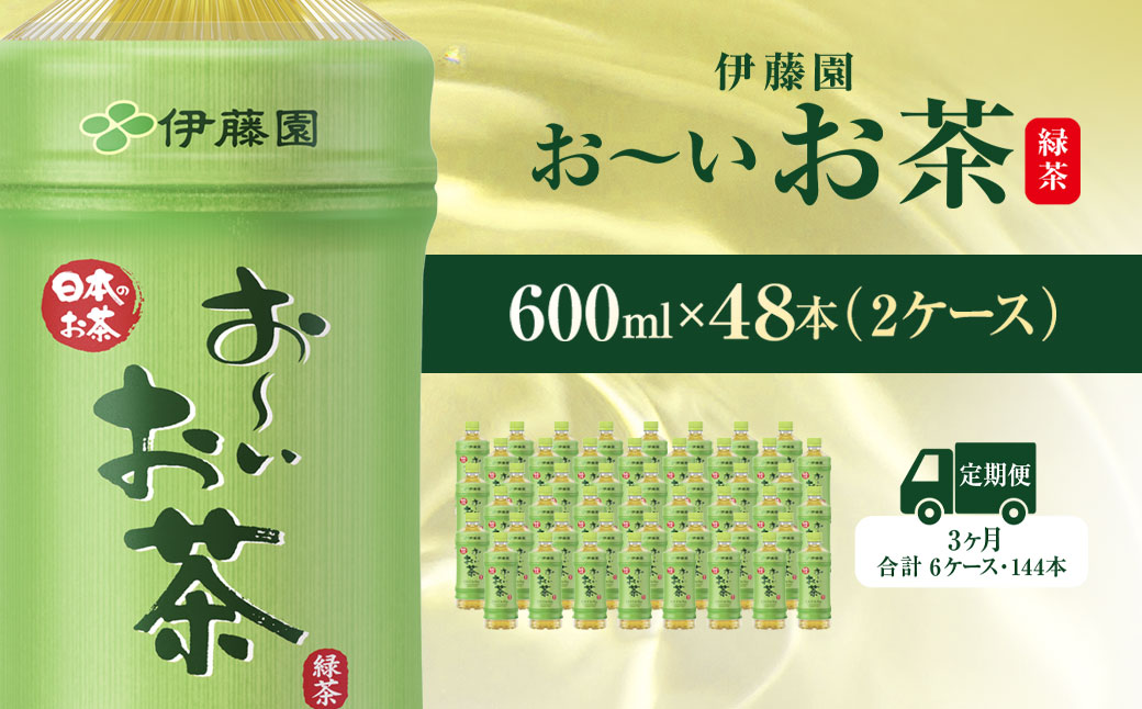 【毎月定期便】おーいお茶緑茶600ml 48本(2ケース) 全3回 / お〜いお茶 お茶 茶 おちゃ 緑茶 ペットボトル飲料 ペットボトル ケース 箱買い 箱 常備 常温 備蓄 防災 まとめ買い 飲料 ソフトドリンク 送料無料 KTRAS019