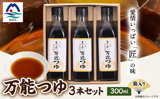 
枕崎 ＜すし匠　五条＞ 万能つゆ 300ml×3本 セット A3-340 _ 調味料セット つゆ 煮物 卵焼き 和食 めんつゆ 煮つけ 鰹節 かつお節 料理 おすすめ 贈り物 贈答 ギフト 詰め合わせ 鹿児島県 枕崎市 【1518918】
