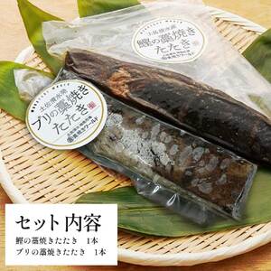 鰹とブリの藁焼きたたき 各1本ずつ かつお カツオ ぶり 鰤 わら焼き タタキ 魚 海鮮 シーフード 魚介 刺身 お刺身 新鮮【R01423】