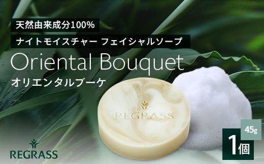 ナイトモイスチャー フェイシャルソープ オリエンタルブーケ 約45g×1個 BS-2｜石鹸 せっけん 美容 角質ケア 植物 エキス スキンケア 天然由来 アロマ スキンケア フェイシャル 弱アルカリ性 無添加 鹿児島県 南大隅町 株式会社ベースシー