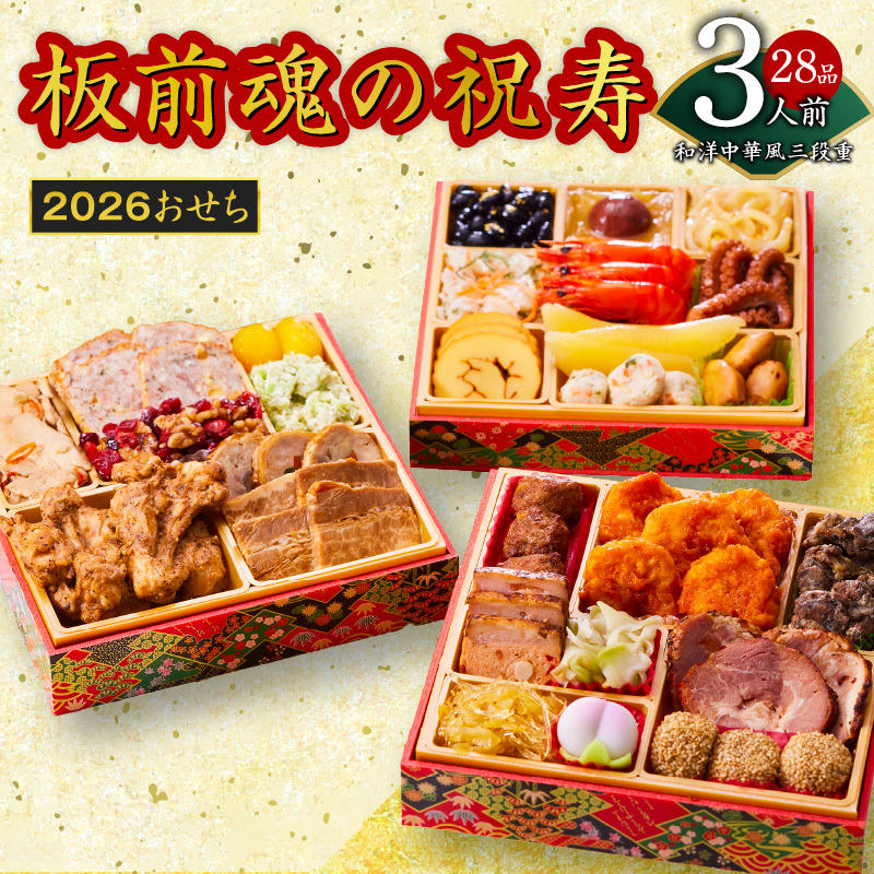 おせち「板前魂の祝寿」和洋中華風 三段重 28品 3人前 6.8寸【おせち おせち料理 板前魂おせち おせち2026 おせち料理2026 冷凍おせち 贅沢おせち 先行予約おせち 年内発送】 Y103