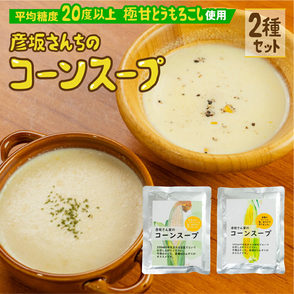 【ふるさと納税】レビュー 高評価 ☆5 濃厚 コーンスープ 2袋 　2種類食べ比べ　無添加 おうちで極上 スープ とうもろこし 彦坂さん家の コーンスープの素 人気 産地直送 甘い 送料無料 数量限定 簡単 常温 田原市 極甘とうもろこし 白い極甘 トウモロコシ コーン