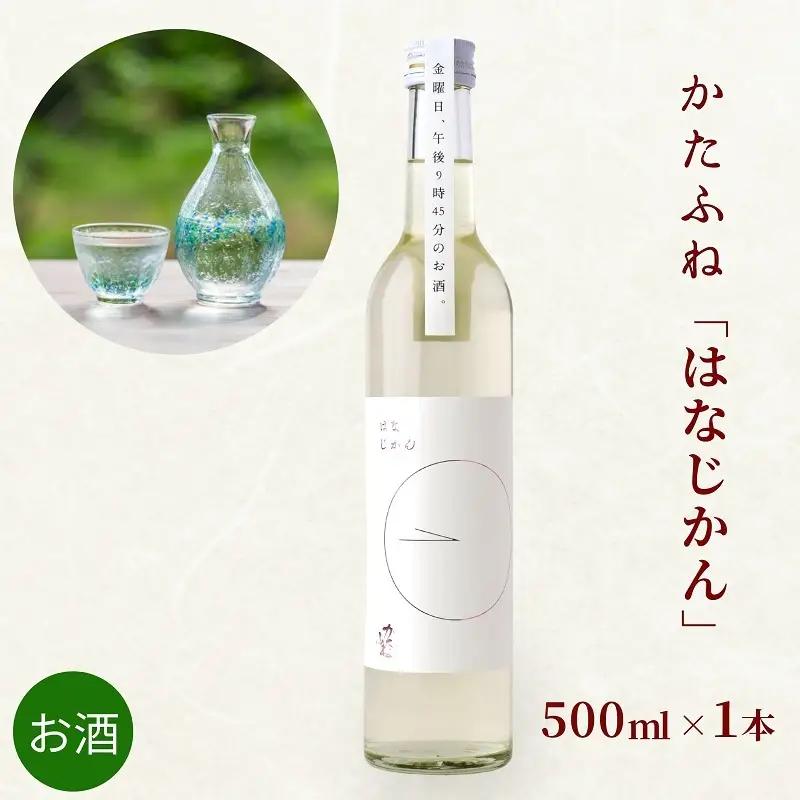かたふね 日本酒 はなじかん 500ml 竹田酒造店 日本酒