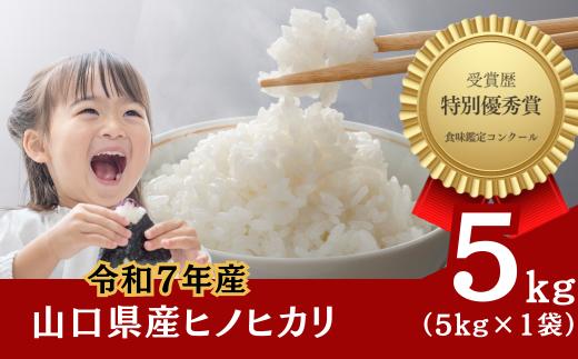 米 【令和7年産】石田さんのお米 馳せ米 5kg 【米 コメ こめ 精米 セイマイ せいまい 石田さんのお米 馳せ米 山口県産 宇部市 吉部 米作り 美味しいお米 食味分析鑑定コンクール 自然豊か 精米 標高の高い地域 寒暖差 ホタル 湧き水 米農家 令和7年産 高品質米 特別栽培米 5kg ご家庭用米 農家直送】