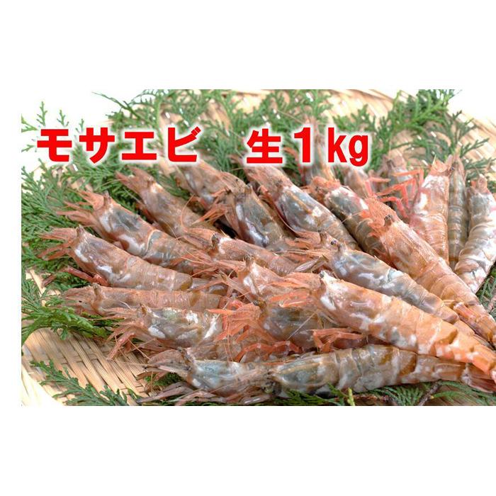 【ふるさと納税】【魚倉】モサエビ 生1kg (中～大サイズ) | えび　期間限定　鳥取