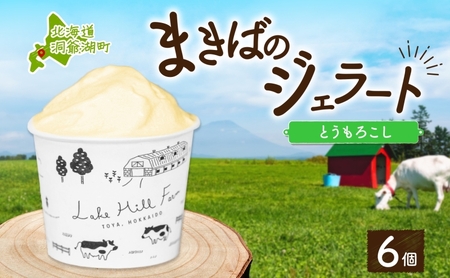 ジェラート まきばのジェラート とうもろこし 北海道産 ジェラート【130ml×6個】