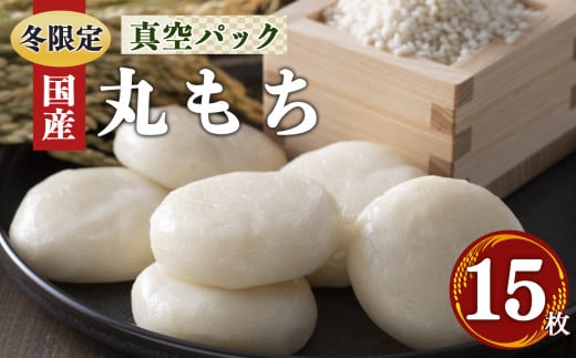 昔ながら の 白 丸餅  15枚 お正月 に 食べたい お餅 | 餅 もち モチ お餅 おもち オモチ 奈良県 御杖村 期間限定 冬限定 お正月 昔ながら 和食 雑煮 おしるこ ぜんざい きなこもち 白 丸 餅 桃俣農産物加工所