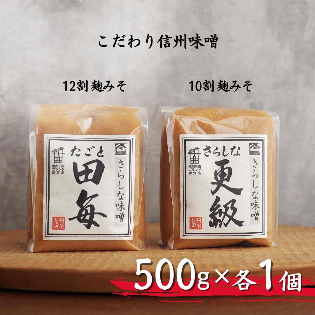 【ふるさと納税】 12割麹みそ「田毎」・10割麹みそ「更級」（各500g×1ヶ）｜信州味噌 信州みそ 発酵食品 発酵調味料 長野県 千曲市