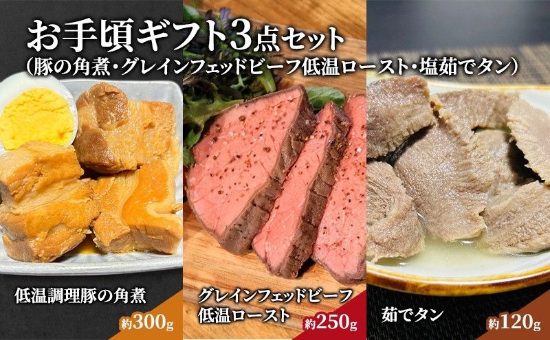 惣菜 お手頃 ギフト 3点 セット 豚の角煮 約 300g グレインフェッドビーフ低温ロースト 約 250g 塩茹でタン 約 120g 食べ比べ ローストビーフ 冷凍配送 