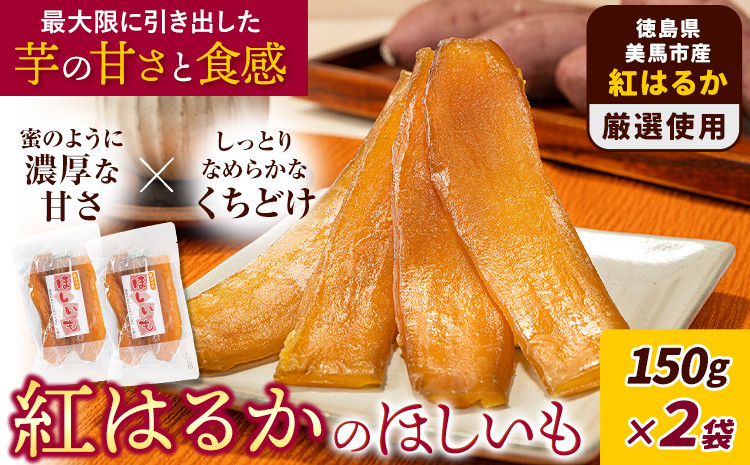 
                  美馬市産 紅はるかのほしいも 2袋《1月上旬-3月末出荷》有限会社美馬交流館 徳島県 美馬市  干し芋 紅はるか べにはるか さつまいも サツマイモ お芋 おいも おやつ お菓子 和菓子 和スイーツ  ほしいも ほし芋
                