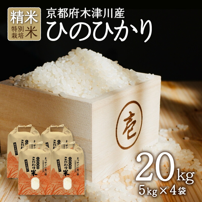 京都府木津川市　お米　20kg　毎日の健康に（特別栽培米）