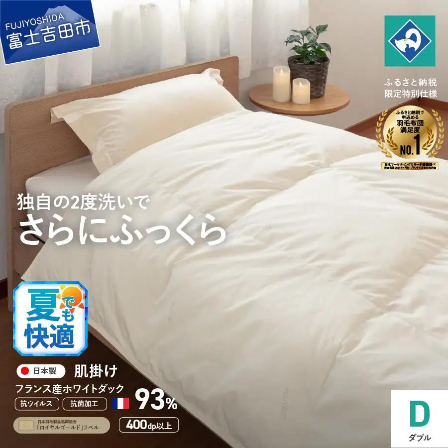 抗ウイルス 抗菌加工 羽毛 本掛け ふとん ダブル 寝具 布団