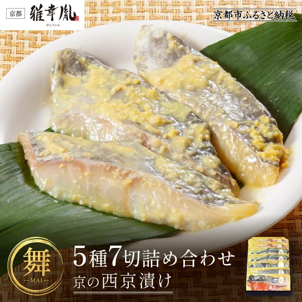 【雅幸胤】【舞】5種7切詰め合わせ〈京の西京漬け〉｜京都 西京焼き専門店 料亭御用達 人気セット