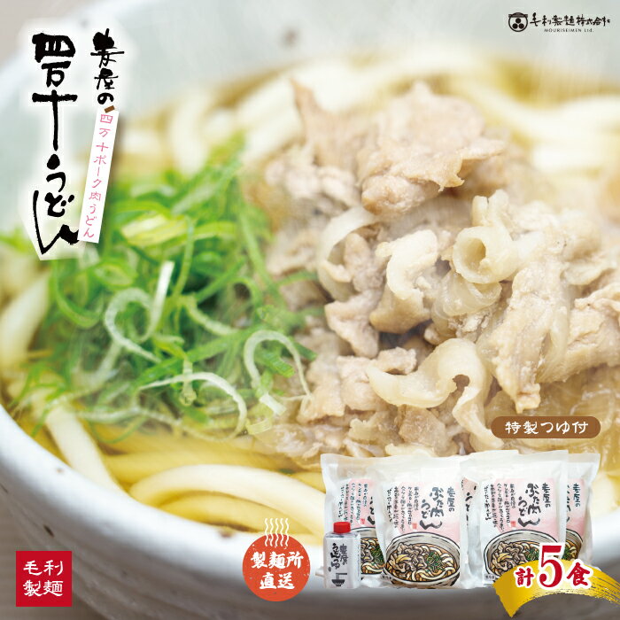 【ふるさと納税】 四万十ポークで作ったジューシーな麦屋の肉うどん 特製つゆ付き 5食 セット 国産 小麦 冷凍 冷凍食品 保存食 肉うどん うどん うどん屋 人気店 スープ つゆ 四万十ポーク ポーク 豚 豚肉 肉 麺 おすすめ オススメ 高知 四万十 しまんと 送料無料 26-187