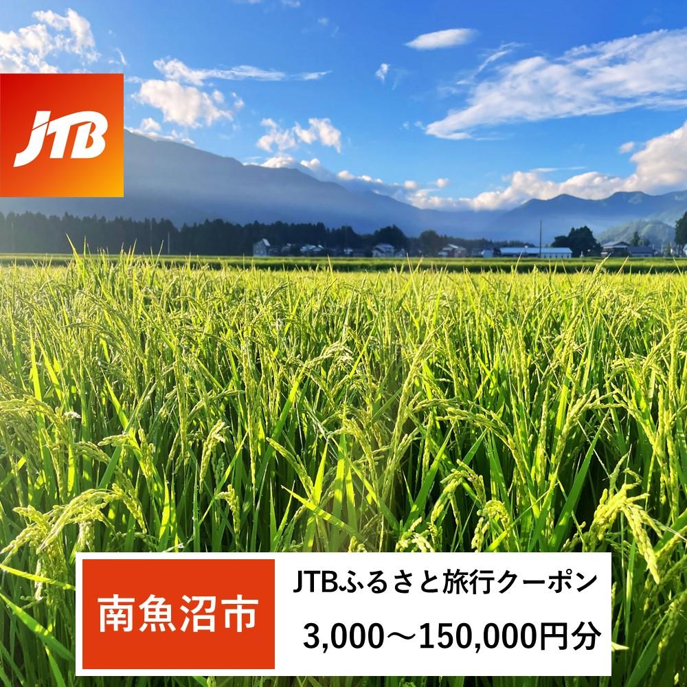 【ふるさと納税】【南魚沼市】JTBふるさと旅行クーポン（Eメール発行）（3,000円分～150,000円分）