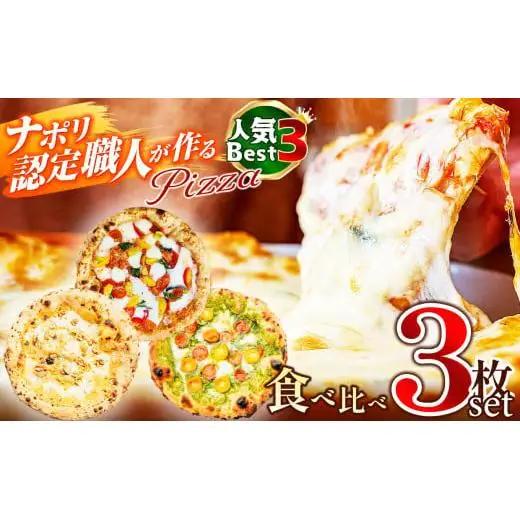 ナポリ認定職人が作る人気ベスト3 食べ比べ 3枚セット |  ピザ ぴざ ピッツァ ぴっつぁ pizza ご当地 ピザ 長野県 塩尻市