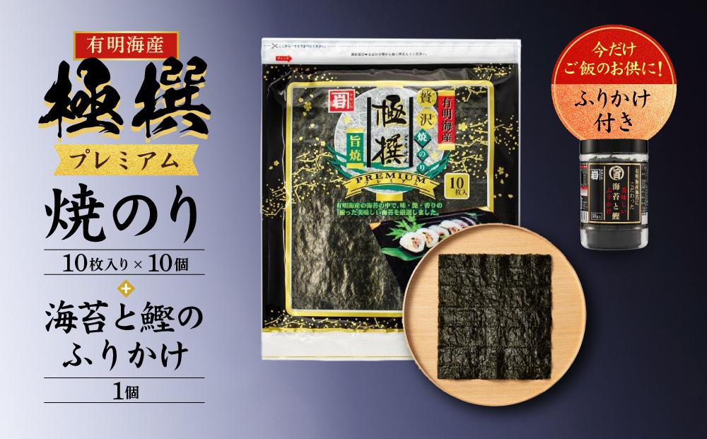 
有明海産焼のり極撰プレミアム 100枚（10枚×10個）＋ 海苔と鰹のふりかけ1個
