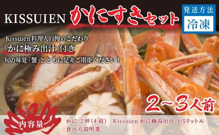 カニ 鍋セット／Kissuien Stay＆Foodかにすきセット（特製だし付き、蟹2杯分） カニ 蟹 蟹鍋 カニ鍋 かにすき セット 出汁 出汁付き 