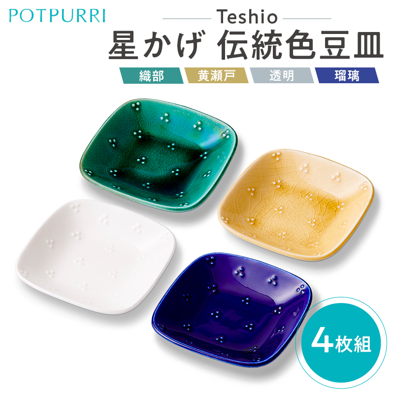 テシオ　星かげ 伝統色豆皿　4枚組【kt032-058】