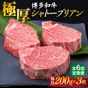 【ふるさと納税】【全6回定期便】【 極厚 シャトーブリアン 】博多和牛 ヒレ肉 約200g×3枚 糸島市 / 糸島ミートデリ工房[ACA174] ヒレ A4ランク 和牛 360000円 300000円 30万 定期便 毎月お届け 黒毛和牛 冷凍配送