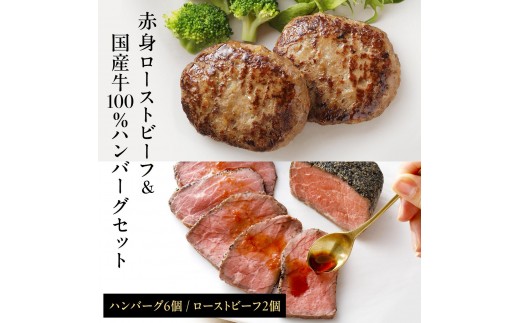 ローストビーフ＆国産牛ハンバーグ 贅沢セット [1332] 電子レンジ 湯煎 無添加 化学調味料不使用 保存料不使用 特定加熱食肉製品 低温調理 直火炙り 簡単調理 切るだけ 和風ソース付 タレ付き クリスマス パーティ