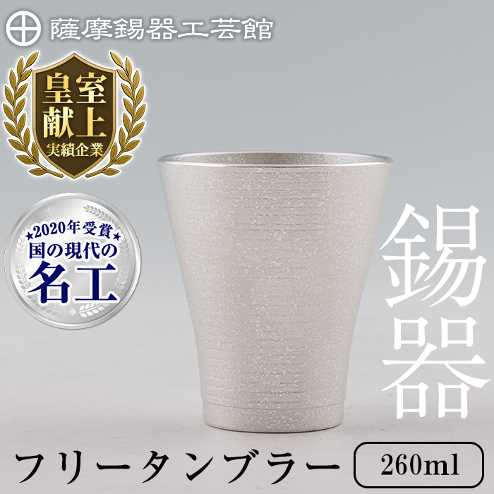 C5-024 薩摩錫器 フリータンブラー (革カバー無し) 260ml《メディア掲載多数》【薩摩錫器工芸館】霧島市 鹿児島 伝統工芸品 錫 錫製品 錫製 食器 日用品 酒器 ギフト 贈答 贈り物 プレゼント