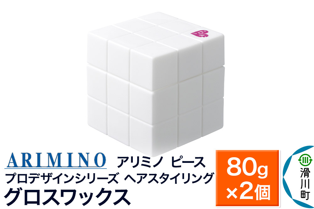 
                  ARIMINO アリミノ PEACE プロデザインシリーズ【グロスワックス】ヘアスタイリング 80g×2個 [ARIMINO アリミノ スタイリング スタイリング剤 ワックス]
                