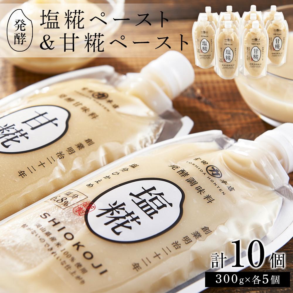 【ふるさと納税】発酵調味料 塩糀ペースト・発酵甘味料 甘糀ペースト　計3kg（各300g×5個 計10個）セット | 食品 加工食品 人気 おすすめ 送料無料