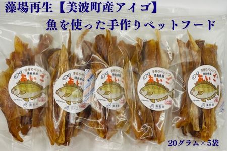 藻場再生【美波町産アイゴ】ペットフード20g×5袋