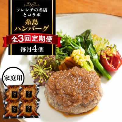 ふるさと納税 糸島市 【先行受付】【全3回定期便】【ご家庭用】フレンチの名店とコラボ 糸島ハンバーグ4個[ARJ045] | 