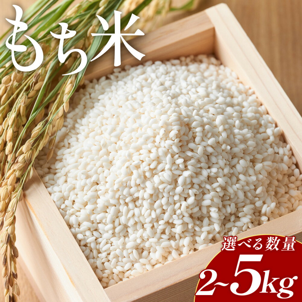 【ふるさと納税】【選べる数量】もち米 2kg/4kg/5kg - 国産 餅 モチ もちもち おもち おこわ おはぎ ぼたもち お雑煮 赤飯 米 お米 アレンジ 調理 高知県 香南市 【常温】 at-0035