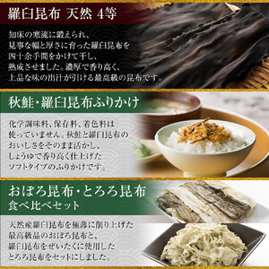 天然 4等 450gセット×昆布ふりかけ×昆布食べ比べ ｜ 北海道 