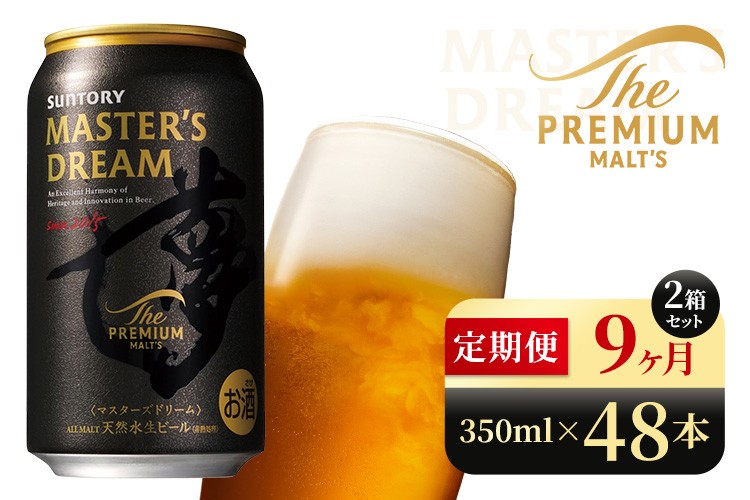 
            【9か月定期便】 サントリー　ザ・プレミアム・モルツ マスターズドリーム（350ml×48本）（高田屋本店）
          