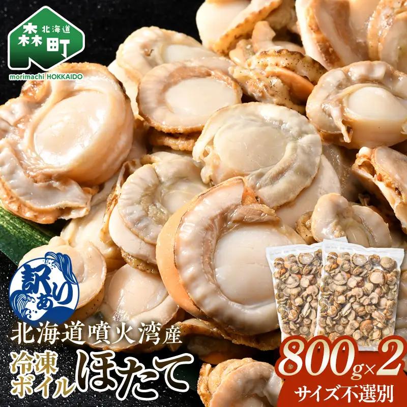 【訳あり】北海道・噴火湾産冷凍ボイルほたて（サイズ不選別品） 800g×2（1.6kg） ＜海鮮問屋　株式会社　瑞宝＞ 噴火湾 森町 ほたて 帆立 ホタテ 海産物 魚貝類 ふるさと納税 北海道 mr1