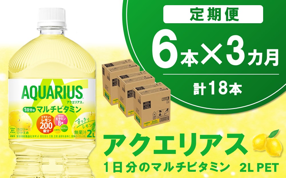 【3か月定期便】アクエリアス 1日分のマルチビタミン PET 2L(6本×3回)【アクエリ スポーツ飲料 夏バテ予防 水分補給 ビタミン補給 ビタミンC ミネラル クエン酸 2L 2リットル ペットボトル ペット スポーツ イベント】A6-J090326