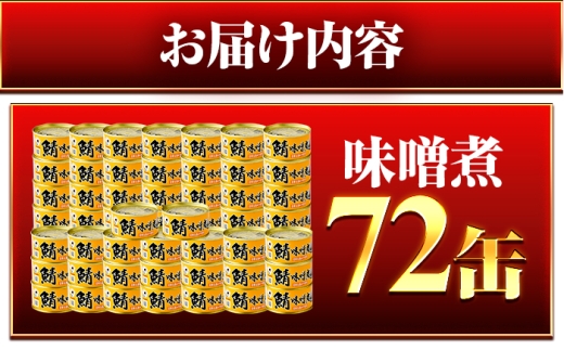 鯖味付缶詰【味噌煮】 72缶 (180g×72缶) / サバ缶 鯖缶 さば缶 鯖 サバ さば 缶詰 小浜市 / 福井缶詰 [BFAB072]