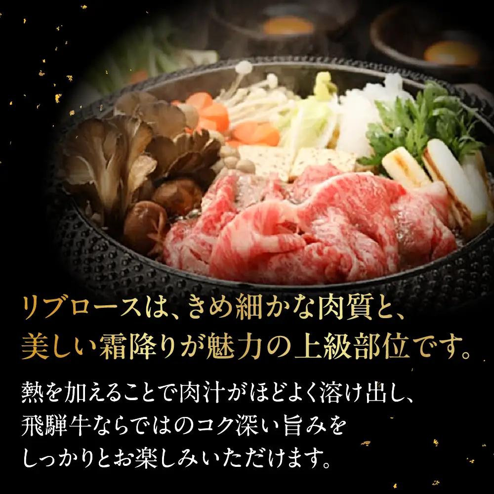 飛騨牛 リブロース 500g（すき焼き用）【22-20【2】】