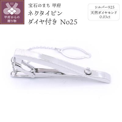 ふるさと納税 甲府市 シルバー925　ネクタイピン　ダイヤ付き　No25(OH-010)