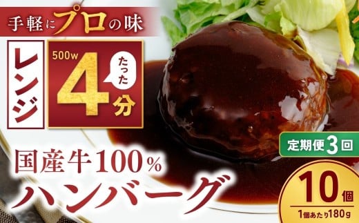 【定期便3回】国産牛肉100％ ハンバーグ 180g×10個 計1.8kg | 国産牛 国産 冷凍 小分け ハンバーグ デミグラスソース 牛 惣菜 お弁当 おかず 粗びき レンジ レンチン 温めるだけ 簡単調理 小分け 茨城県 龍ケ崎市