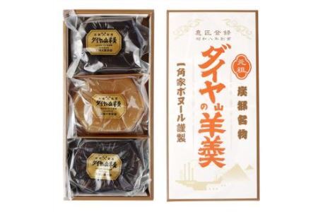 ダイヤの山羊羹 (黒・白) 3個入り ようかん 和菓子 スイーツ