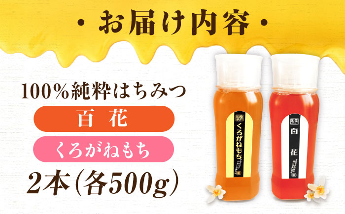 手軽に簡単チューブはちみつ（百花・くろがねもち）各500g 計2本セット 蜂蜜 ハチミツ お取り寄せ グルメ 三次市/重森養蜂場 [APBO005]