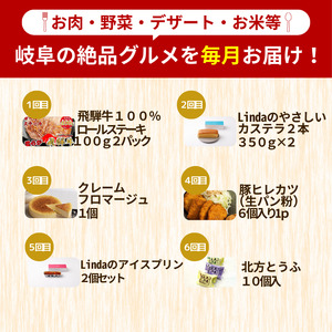 【定期便6回】北方町福袋定期便 | 飛騨牛 ステーキ 豚 ヒレカツ 菓子 北方とうふ カステラ クレームフロマージュ アイスプリン